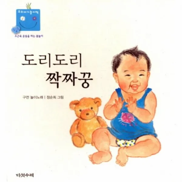 유니오니아시아 도리도리 짝짜꿍 1 우리아기 놀이책