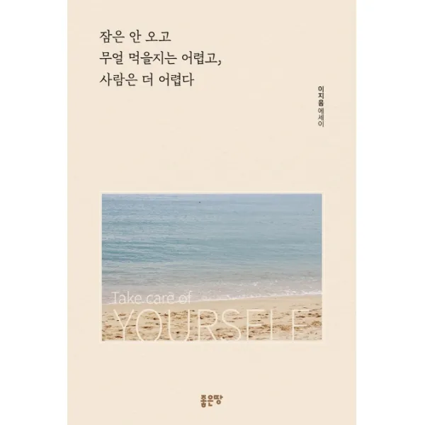 잠은 안 오고 무얼 먹을지는 어렵고, 사람은 더 어렵다:이지음 에세이, 좋은땅, 9791166492440, 이지음 저