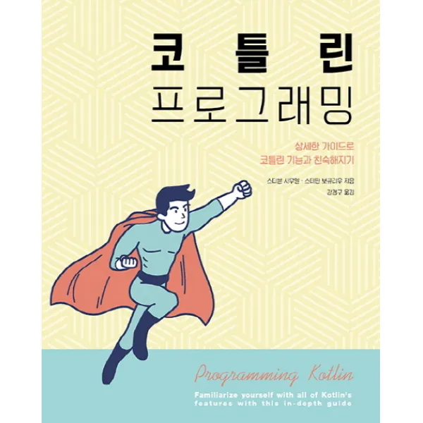코틀린 프로그래밍:상세한 가이드로 코틀린 기능과 친숙해지기, 에이콘출판