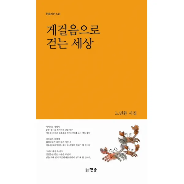 게걸음으로 걷는 세상:노민환 시집, 한솜