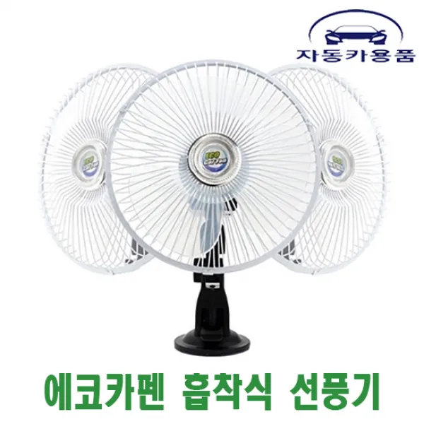 에코 자동카용품 승용차선풍기 회전선풍기 8인치 12v 승용차 승합차 1.5톤 트럭이하 