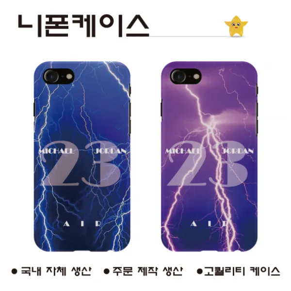 아이폰8_ 조던 번개 _폰케이스