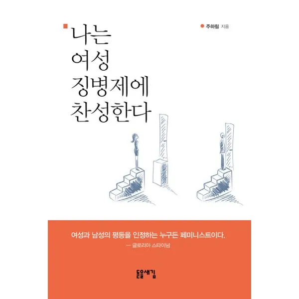 나는 여성 징병제에 찬성한다, 돋을새김
