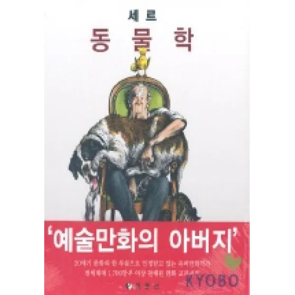 세르:동물학, 동문선