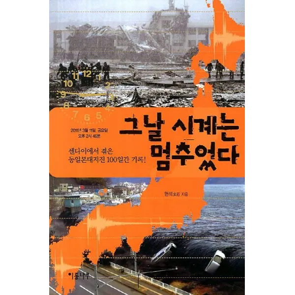 그날 시계는 멈추었다:센다이에서 겪은 동일본대지진 100일간의 기록 이룸나무