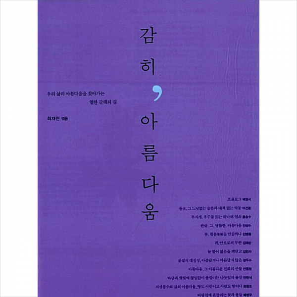 감히, 아름다움 (2판) +미니수첩제공, 최재천, 이음