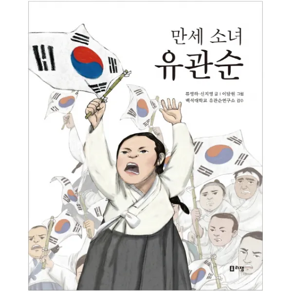 만세 소녀 유관순, 리잼