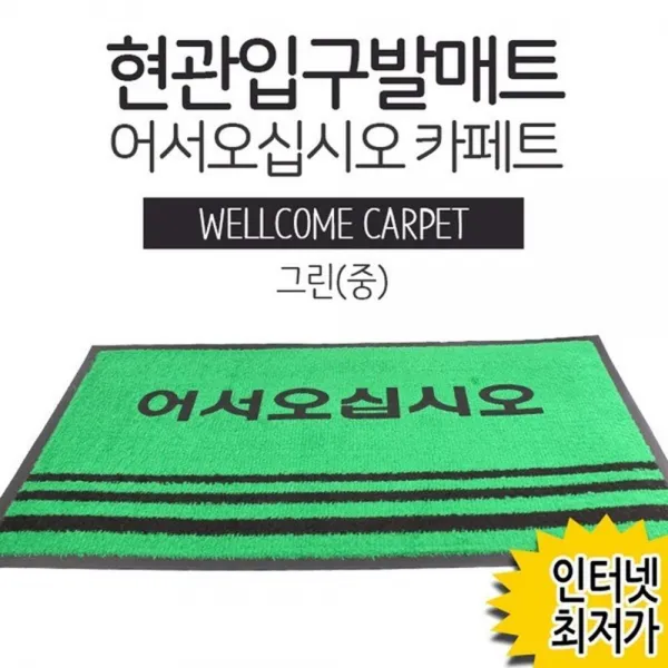 녹색현관발매트 90x60cm 어서오십시오 그린현관매트 업소매트