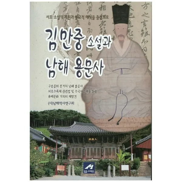 김만중 소설과 남해 용문사:서포 소설의 기원과 불교적 해석을 중심으로, 엠애드
