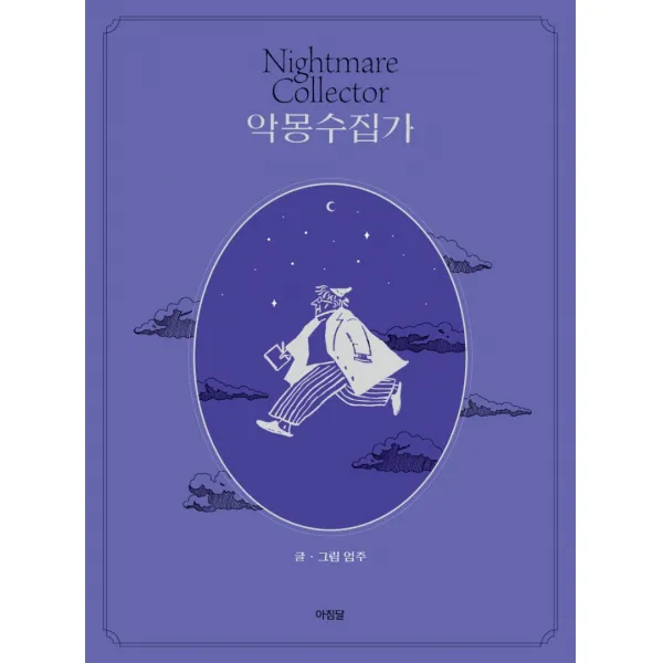 악몽수집가, 아침달