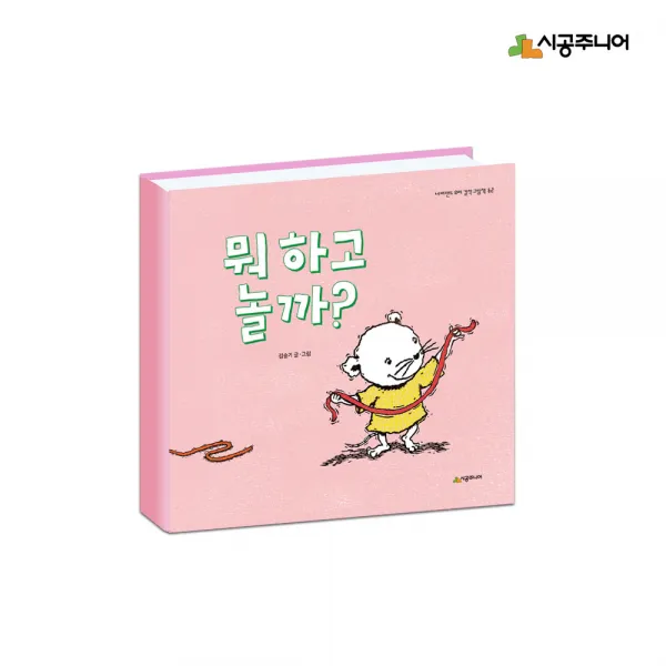  시공주니어 뭐 하고 놀까 단품