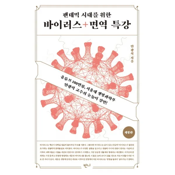 팬데믹 시대를 위한 바이러스+면역 특강:유튜브 100만뷰 서울대 생명과학부 안광석 교수의 눈높이 과학강연!, 반니
