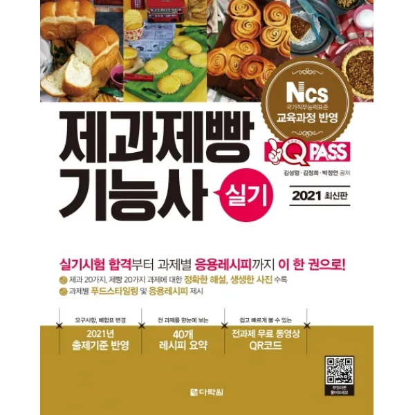 원큐패스 제과제빵기능사 실기(2021), 다락원