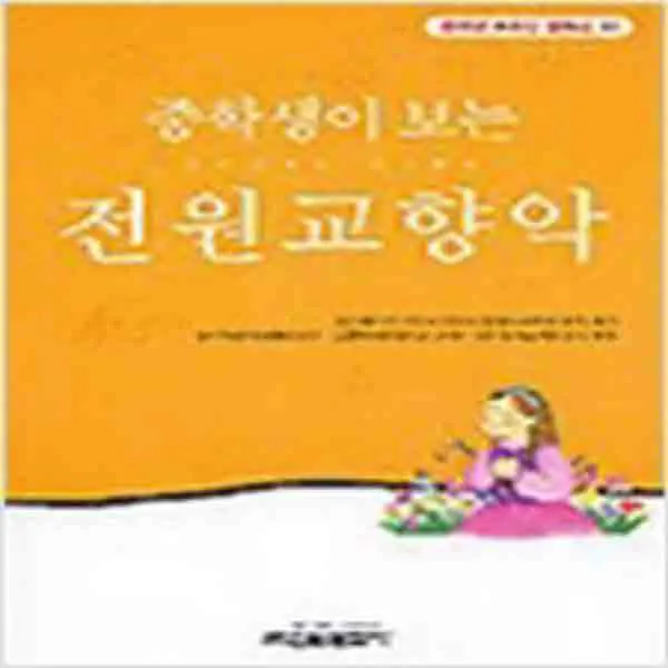(새책) 중학생이 보는 전원교향악