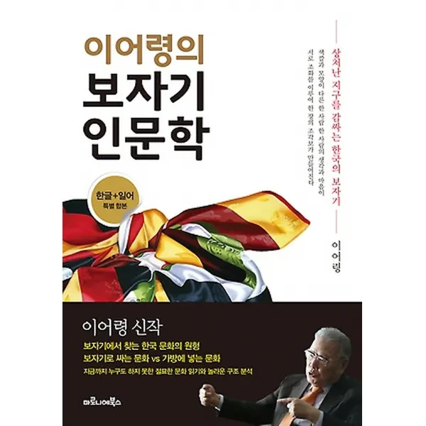 이어령의 보자기 인문학, 마로니에북스