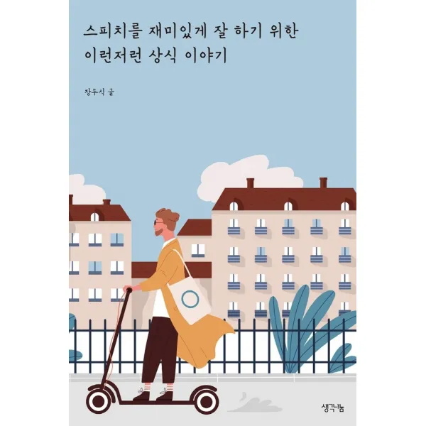 스피치를 재미있게 잘하기 위한 이런저런 상식 이야기, 생각나눔, 9791170481515, 장두식 저
