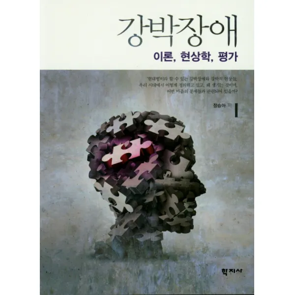 강박장애: 이론 현상학 평가, 학지사