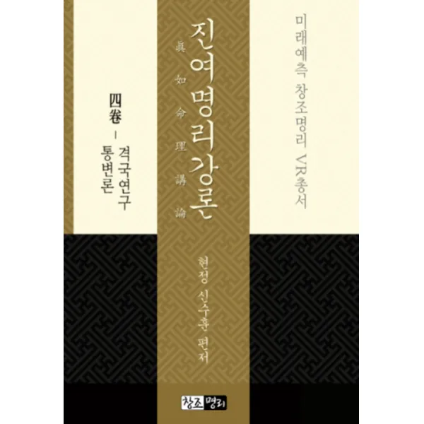 진여명리강론. 4: 격국연구 통변론 창조명리