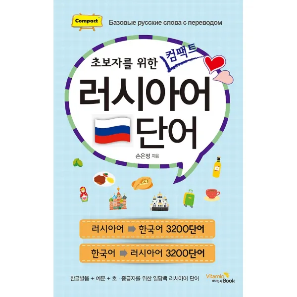 초보자를 위한 컴팩트 러시아어 단어, 비타민 북(구.펫랜드)