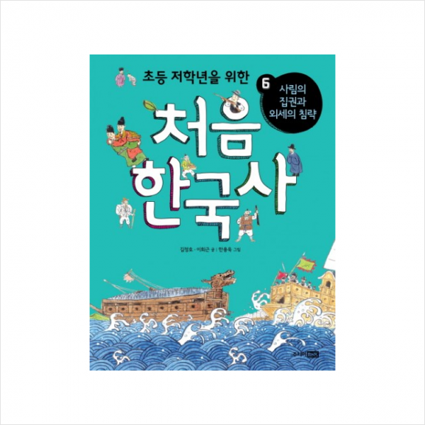 처음 한국사 6 사람의 집권과 외세의 침략 + 미니수첩 제공