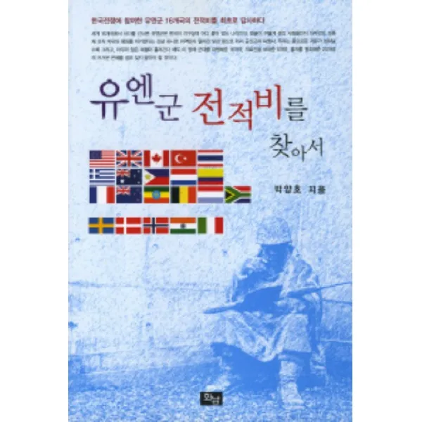 유엔군 전적비를 찾아서, 화남출판사