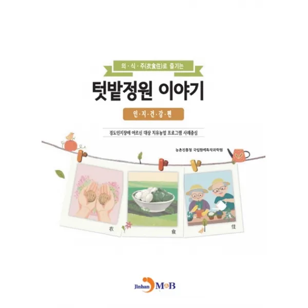 의·식·주로 즐기는 텃밭정원 이야기: 인지건강 편, 진한엠앤비, 농촌진흥청 국립원예특작과학원