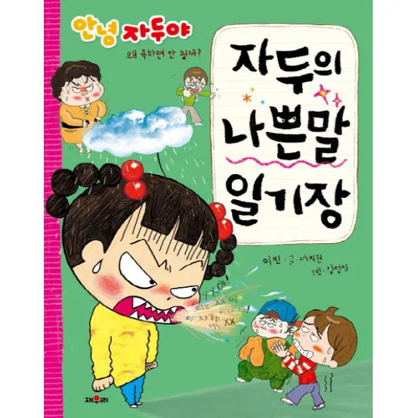 안녕 자두야 자두의 나쁜 말 일기장:왜 욕하면 안 될까?, 채우리