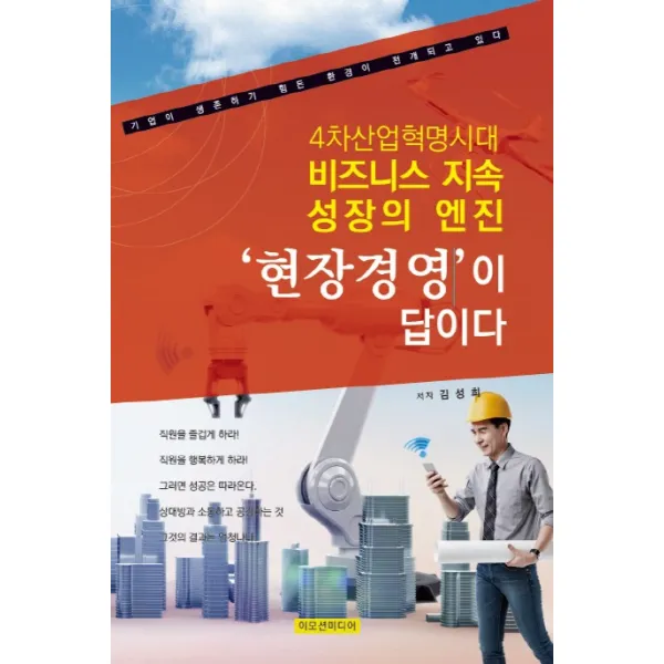 현장경영이 답이다:4차산업혁명시대 비즈니스 지속 성장의 엔진, 이모션미디어