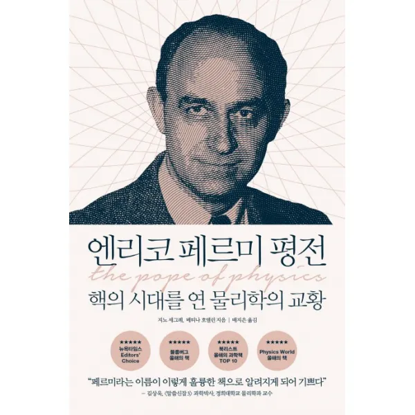 엔리코 페르미 평전:핵의 시대를 연 물리학의 교황, 반니