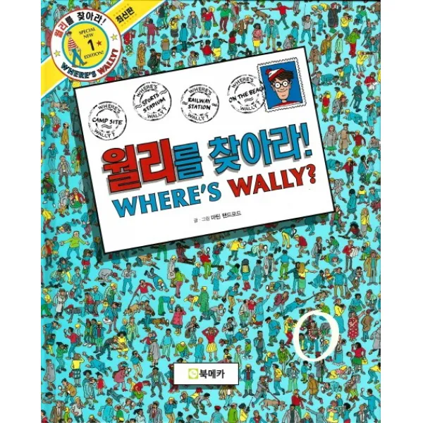 월리를 찾아라!. 1 북메카