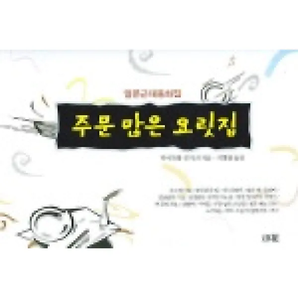 주문 많은 요릿집 (일본현대문학대표작선 28), 소화