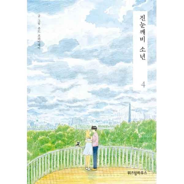 진눈깨비 소년. 4, 위즈덤하우스