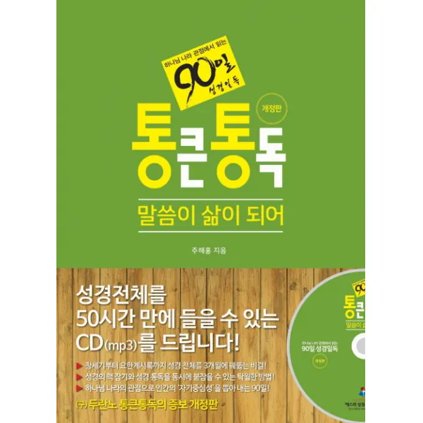 통큰통독: 말씀이 삶이 되어:하나님 나라 관점에서 읽는 90일 성경일독, 에스라