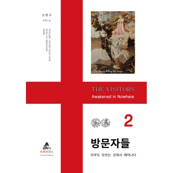 방문자들. 2:아무도 모르는 곳에서 깨어나다, 트랜센던스