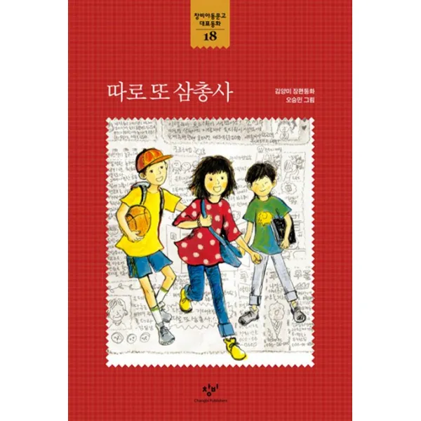 따로 또 삼총사:김양미 장편동화, 창비