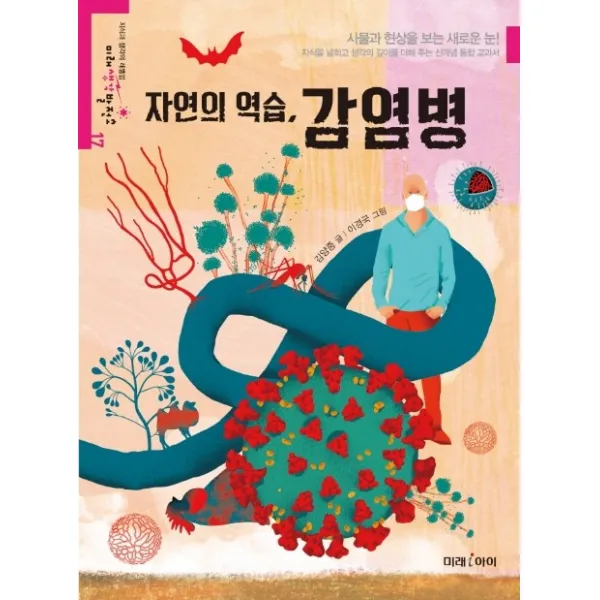자연의 역습 감염병 미래아이