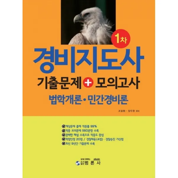 경비지도사 1차 기출문제+모의고사:법학개론 민간경비론 범론사