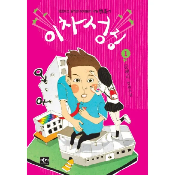 이차성징. 1, 반디출판사