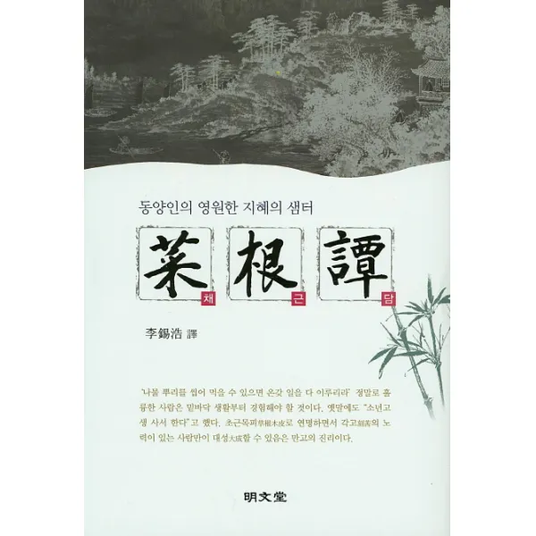 채근담:동양인의 영원한 지혜의 샘터, 명문당