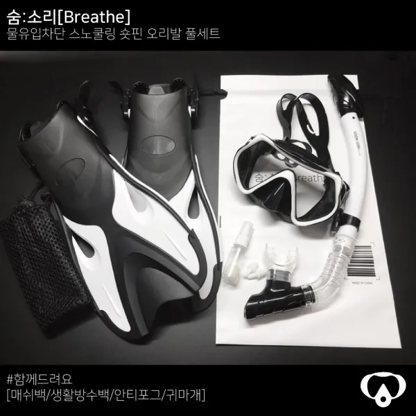 숨소리 라이트원 물유입차단 스노클링 오리발 풀 세트 장비, 스노클(핑크/클리어)/오리발(블랙/화이트)(