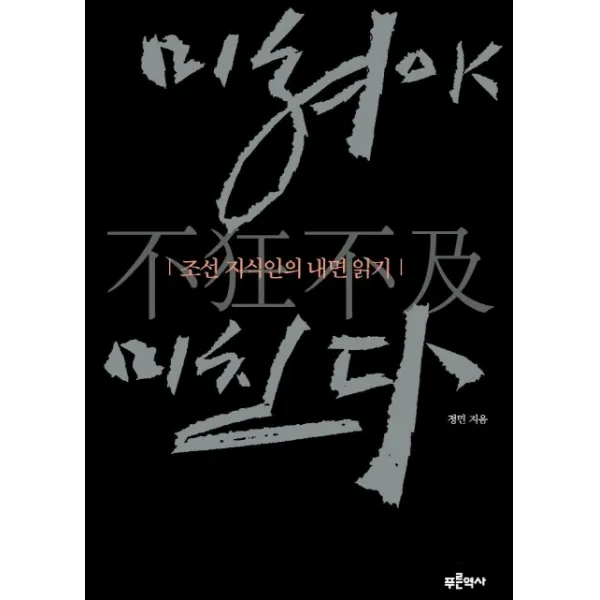 미쳐야 미친다:조선 지식인의 내면읽기, 푸른역사