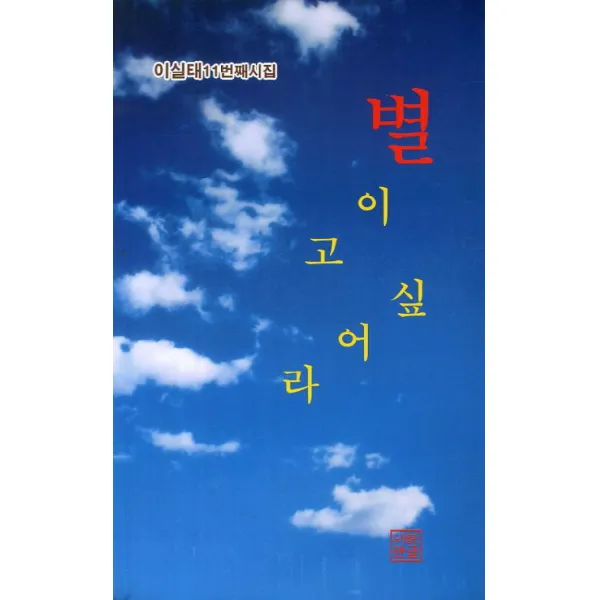 별이고 싶어라:이실태 11번째 시집, 한글