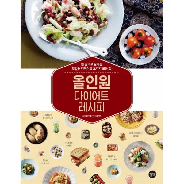 올인원 다이어트 레시피:한 권으로 끝내는 맛있는 다이어트 요리의 모든 것, 길벗