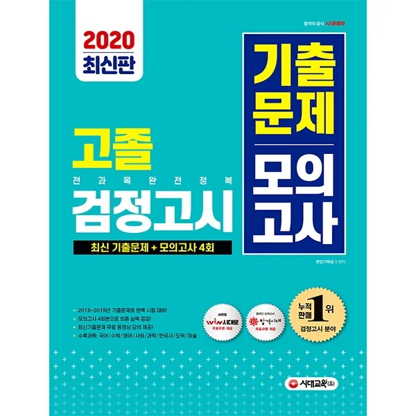 시대에듀 고졸 검정고시 기출문제 모의고사(2020):기출문제와 모의고사 한 권으로 끝내기!, 시대교육
