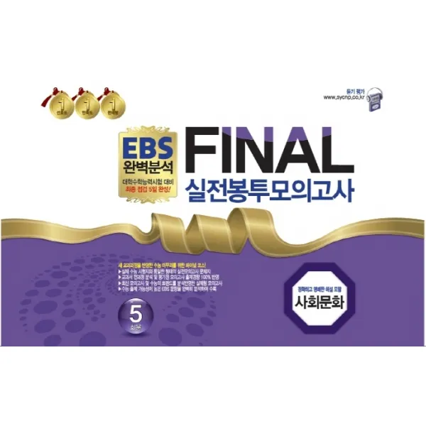 EBS 완벽분석 Final 실전봉투모의고사 사회문화 5회분(2022)(2023 수능대비):대학수학능력시험 대비 최종 점검 5일 완성!, 한국수능개발원