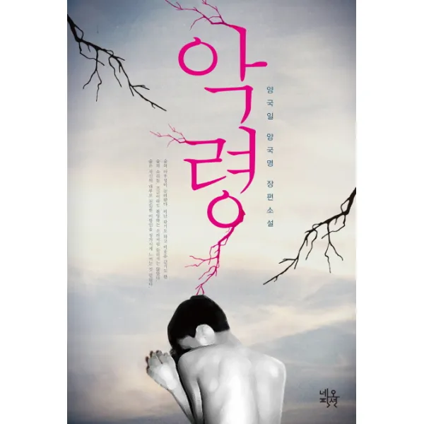 악령:양국일 양국명 장편소설, 네오픽션