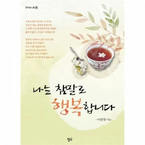 웅진북센 나는 참말로 행복합니다 93 청어 시인선, One color | One Size@1