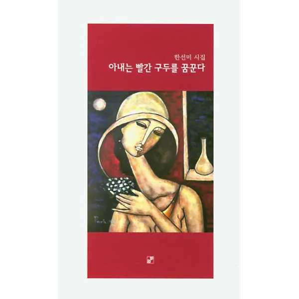 아내는 빨간 구두를 꿈꾼다:한선미 시집 두엄