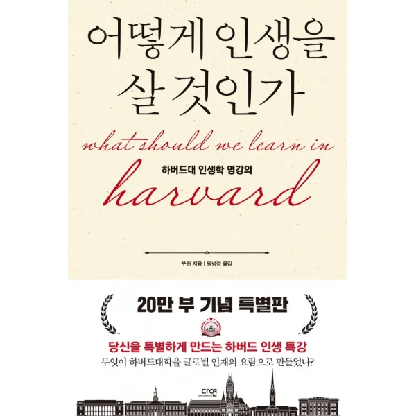어떻게 인생을 살 것인가(특별판):하버드대 인생학 명강의, 다연