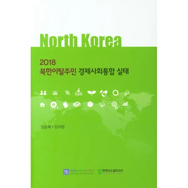 북한이탈주민 경제사회통합 실태(2018), 북한인권정보센터